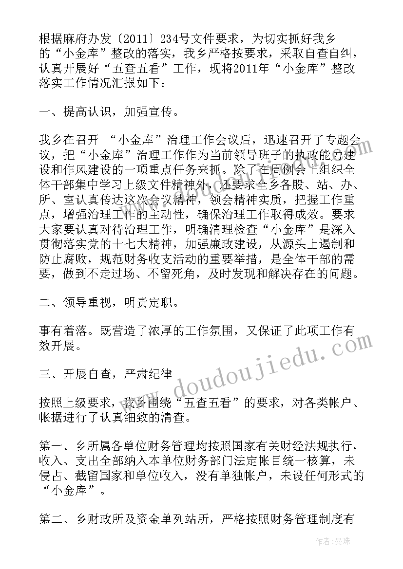 小金库检查整改报告 学校小金库整改报告(模板5篇)