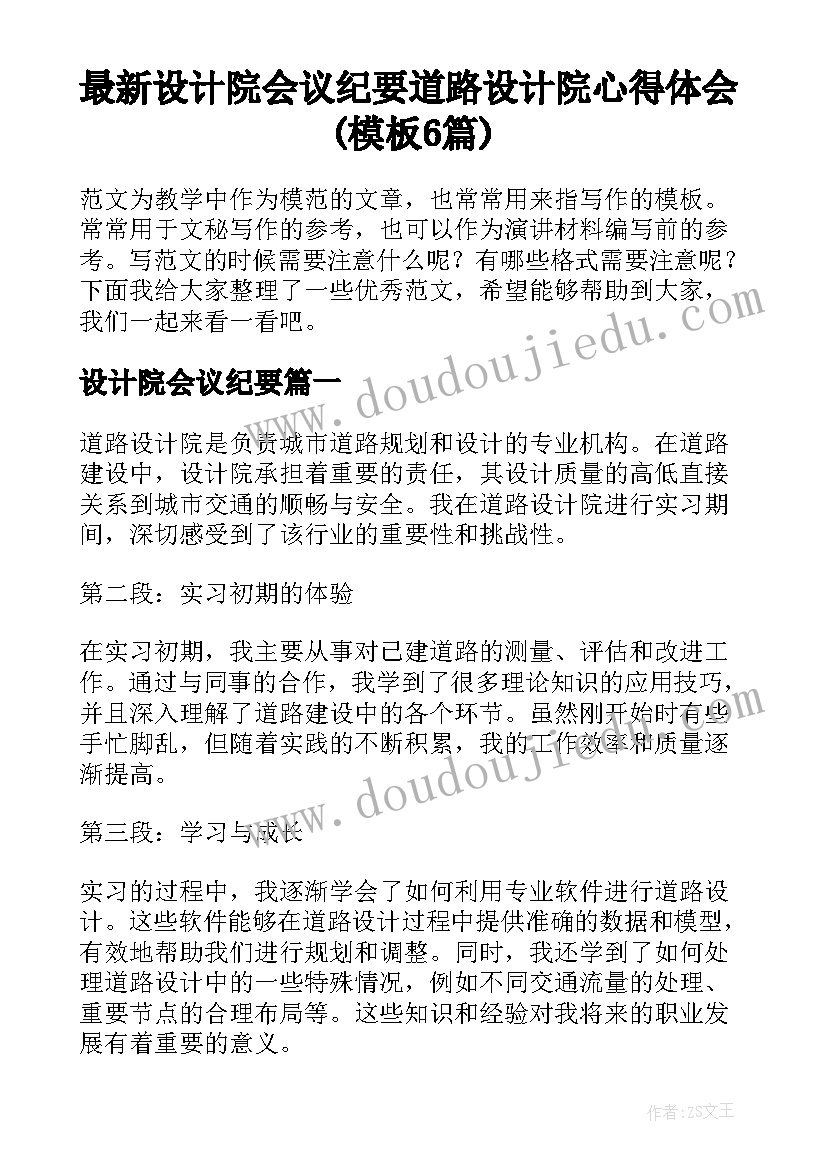 最新设计院会议纪要 道路设计院心得体会(模板6篇)