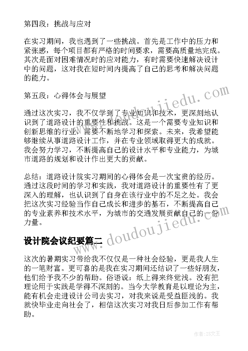 最新设计院会议纪要 道路设计院心得体会(模板6篇)