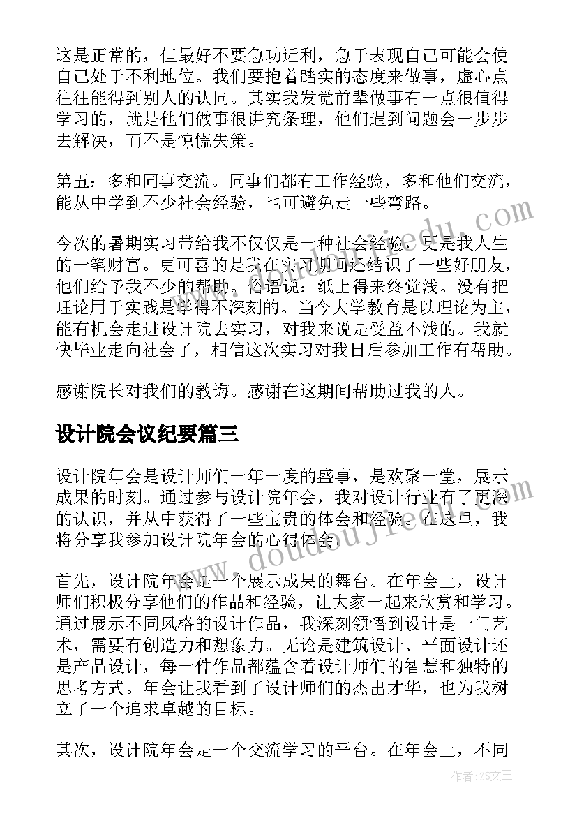 最新设计院会议纪要 道路设计院心得体会(模板6篇)