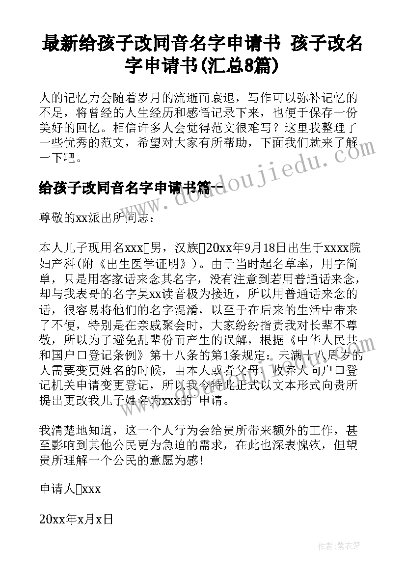 最新给孩子改同音名字申请书 孩子改名字申请书(汇总8篇)