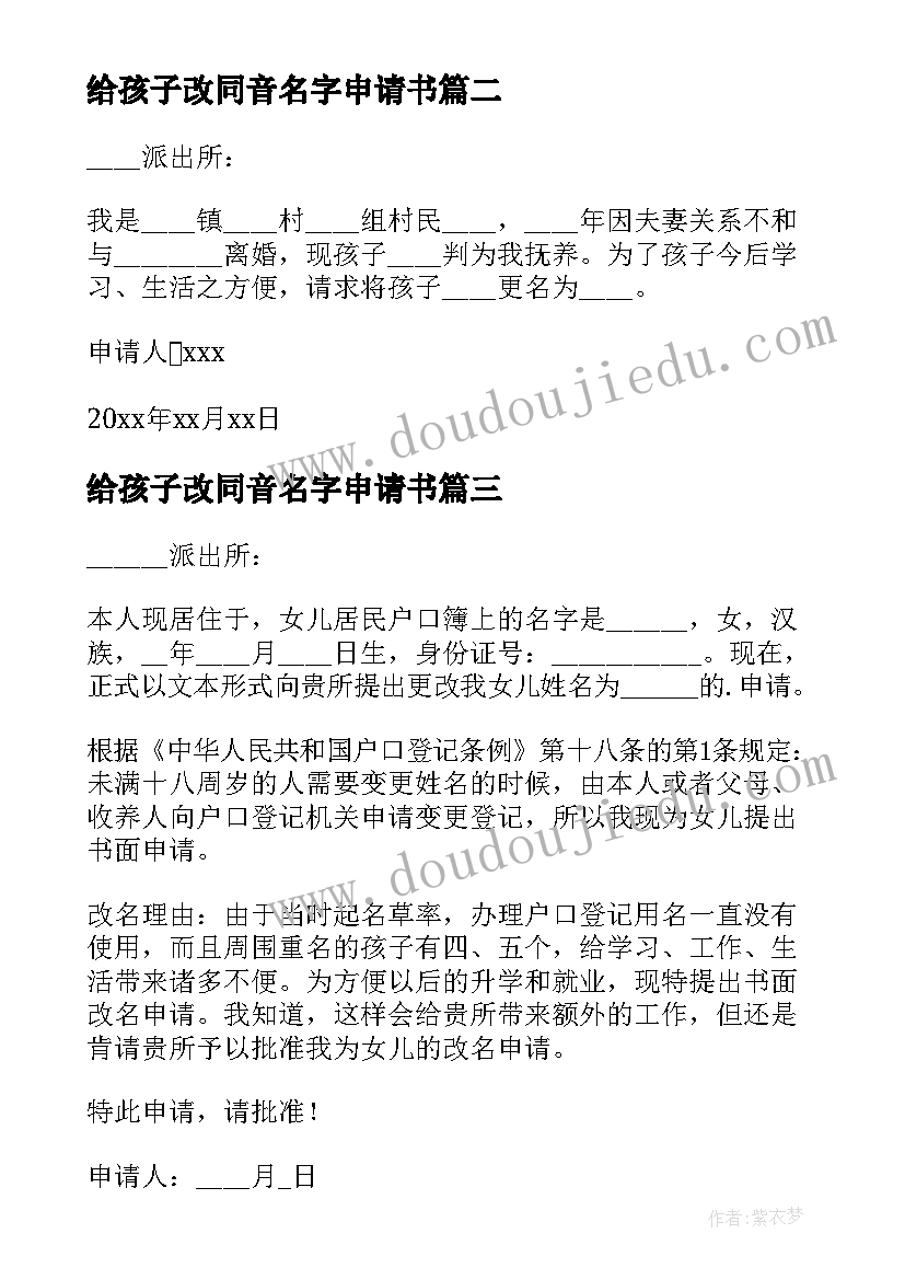 最新给孩子改同音名字申请书 孩子改名字申请书(汇总8篇)