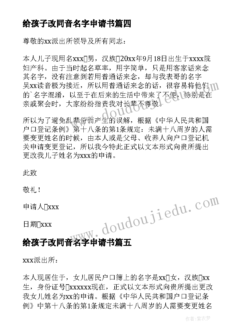 最新给孩子改同音名字申请书 孩子改名字申请书(汇总8篇)