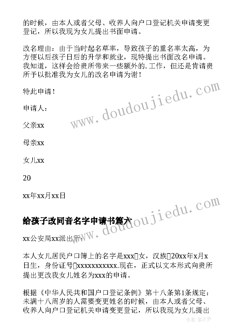 最新给孩子改同音名字申请书 孩子改名字申请书(汇总8篇)