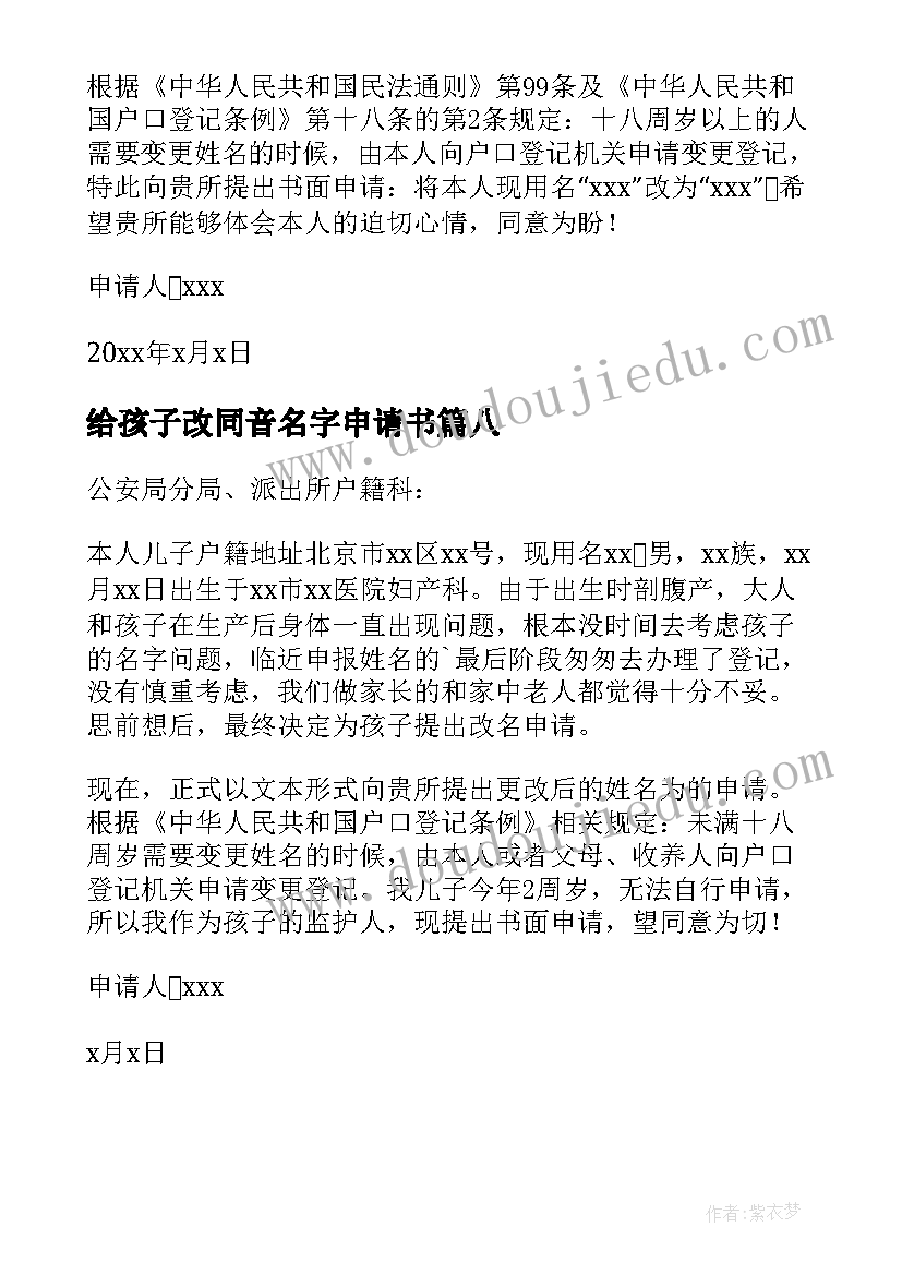 最新给孩子改同音名字申请书 孩子改名字申请书(汇总8篇)