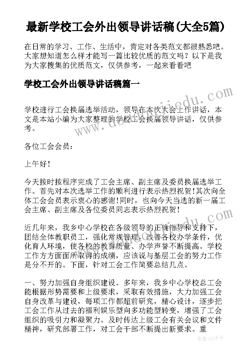 最新学校工会外出领导讲话稿(大全5篇)