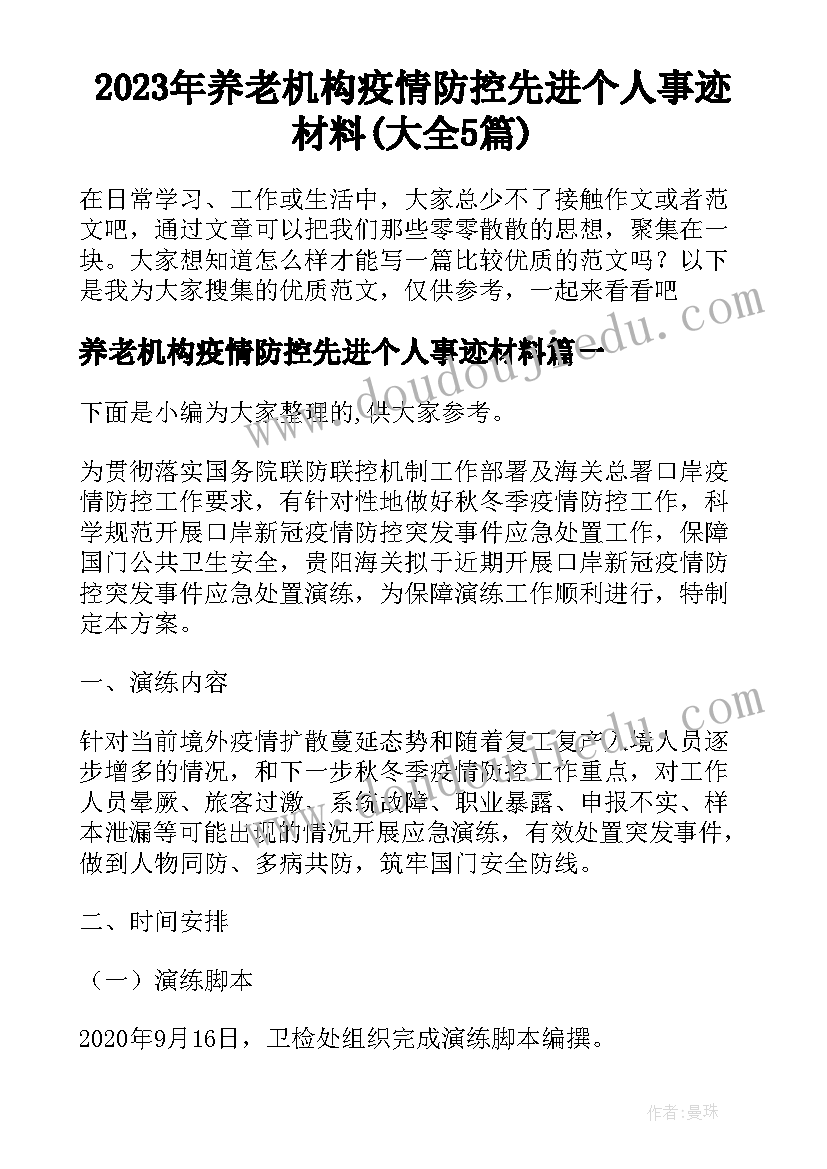 2023年养老机构疫情防控先进个人事迹材料(大全5篇)