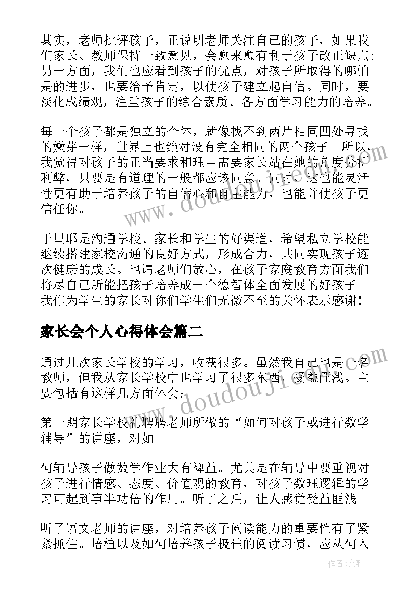 家长会个人心得体会(精选5篇)