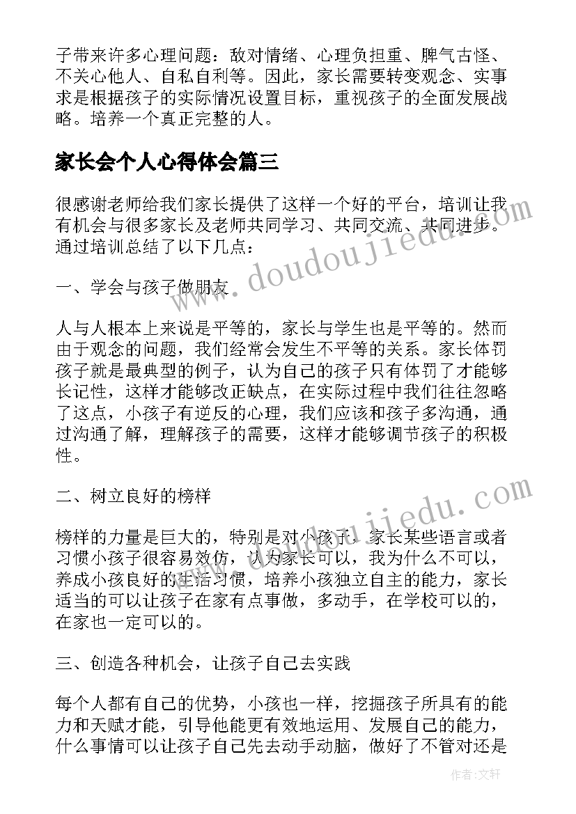 家长会个人心得体会(精选5篇)