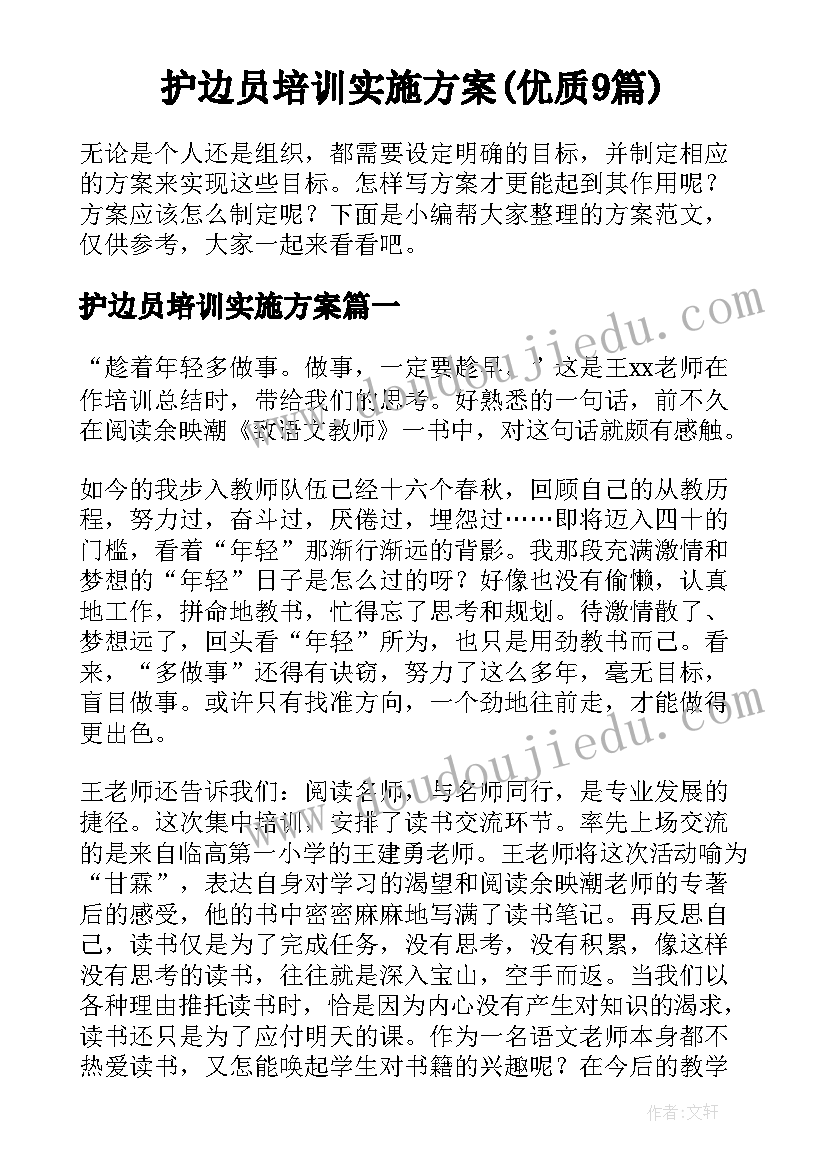 护边员培训实施方案(优质9篇)