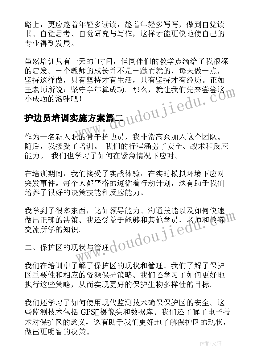 护边员培训实施方案(优质9篇)