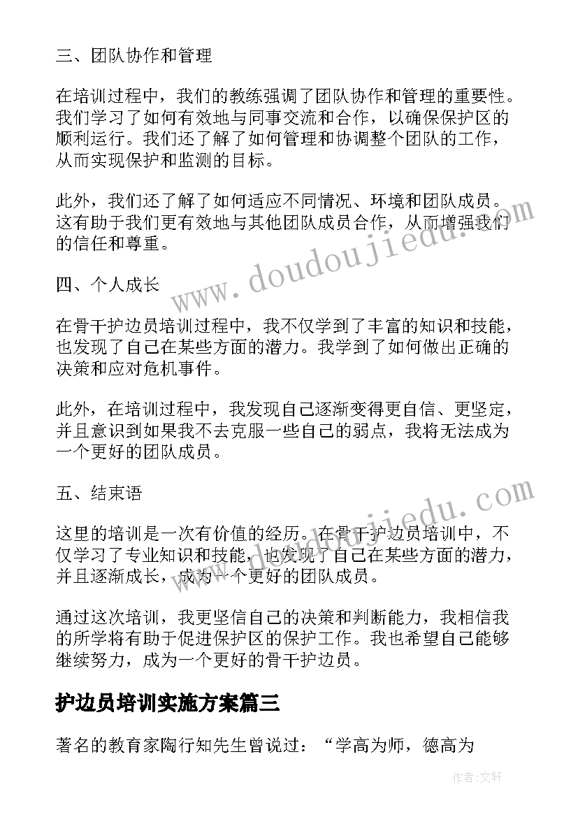 护边员培训实施方案(优质9篇)