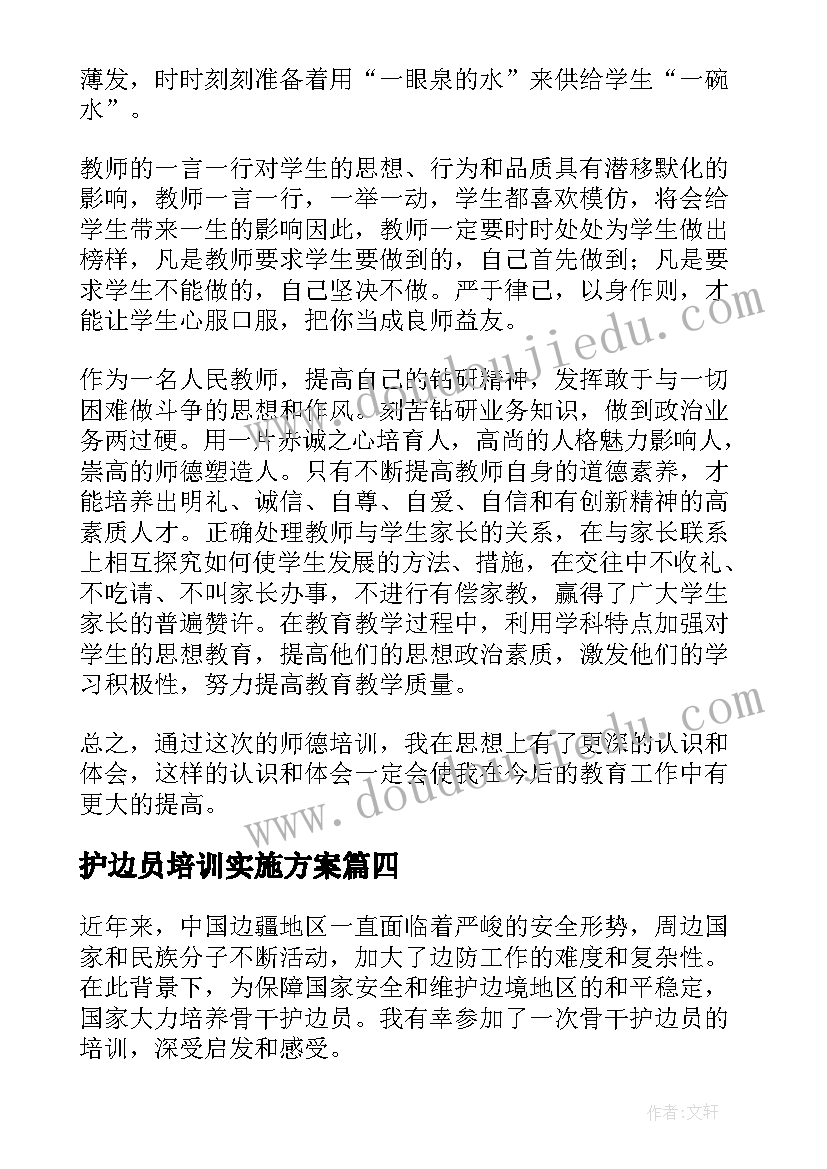 护边员培训实施方案(优质9篇)