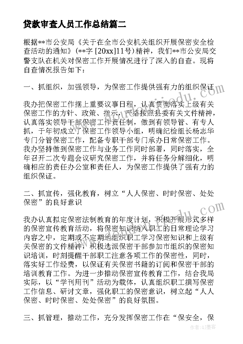 最新贷款审查人员工作总结 涉密人员审查工作总结(优秀5篇)