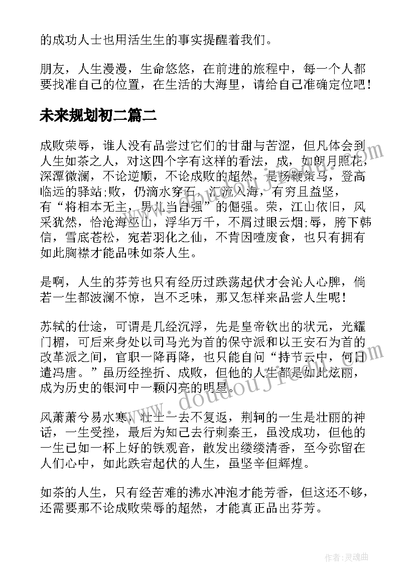 最新未来规划初二(通用5篇)