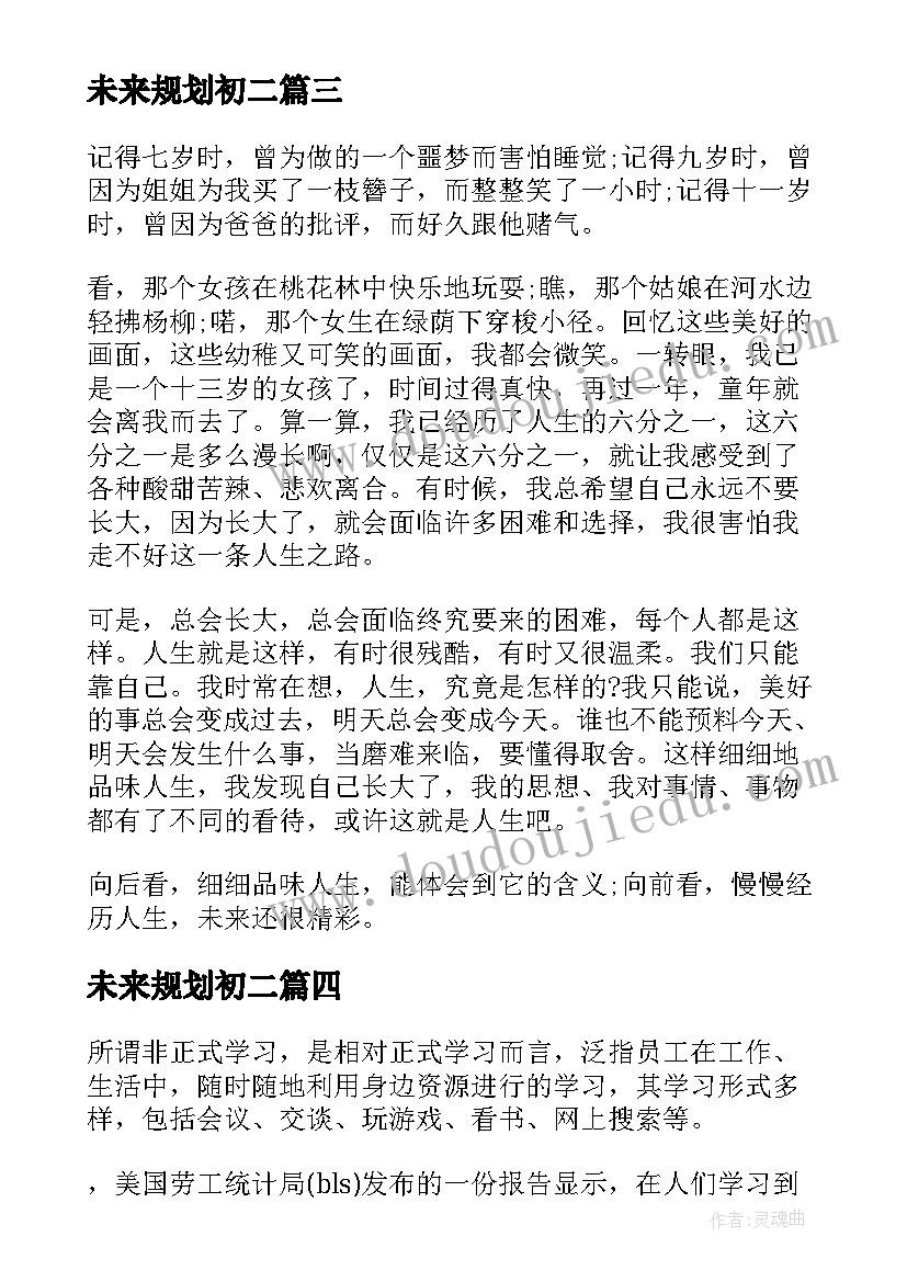 最新未来规划初二(通用5篇)