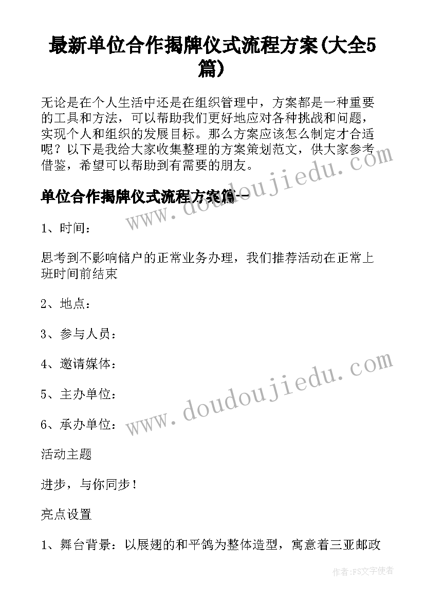 最新单位合作揭牌仪式流程方案(大全5篇)