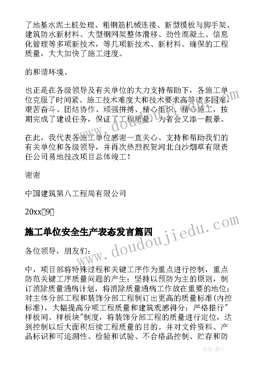 施工单位安全生产表态发言(通用5篇)