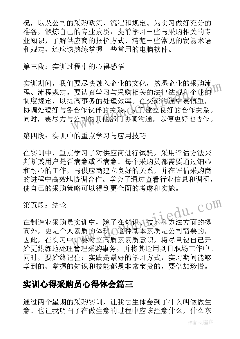 2023年实训心得采购员心得体会 审核采购单实训心得体会(通用5篇)