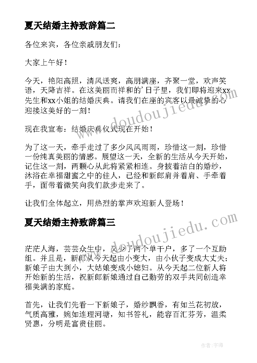 最新夏天结婚主持致辞(优秀6篇)