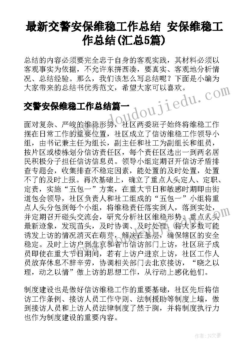 最新交警安保维稳工作总结 安保维稳工作总结(汇总5篇)