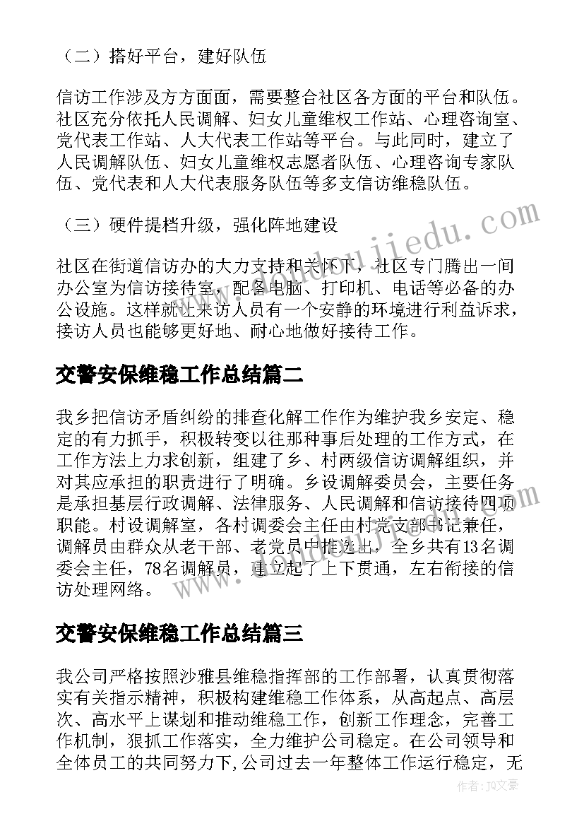 最新交警安保维稳工作总结 安保维稳工作总结(汇总5篇)