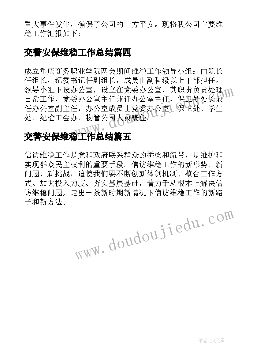 最新交警安保维稳工作总结 安保维稳工作总结(汇总5篇)