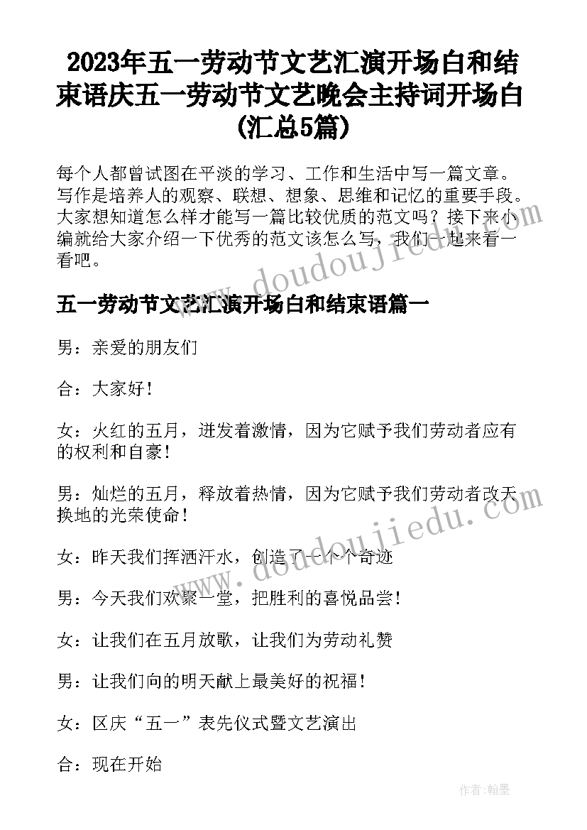 2023年五一劳动节文艺汇演开场白和结束语 庆五一劳动节文艺晚会主持词开场白(汇总5篇)