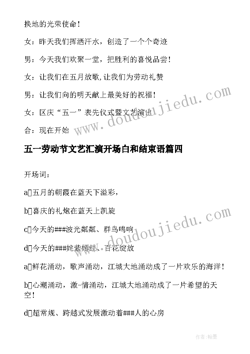 2023年五一劳动节文艺汇演开场白和结束语 庆五一劳动节文艺晚会主持词开场白(汇总5篇)