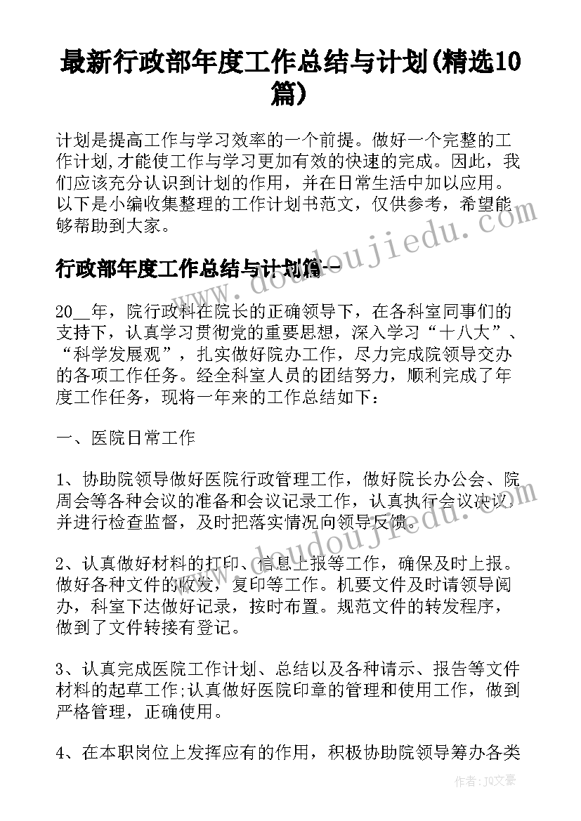 最新行政部年度工作总结与计划(精选10篇)