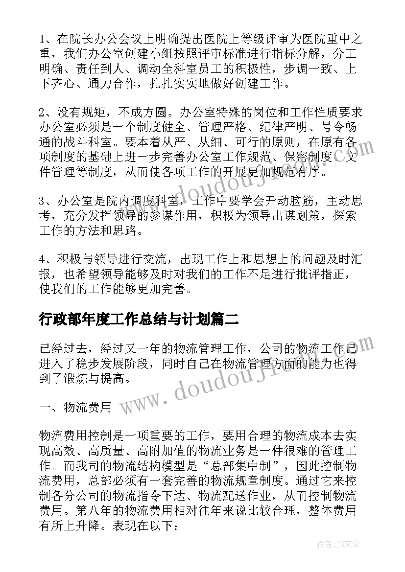 最新行政部年度工作总结与计划(精选10篇)