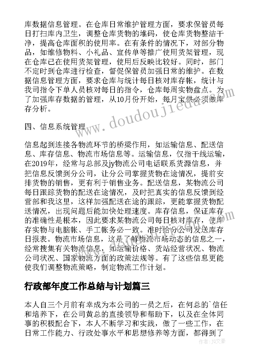 最新行政部年度工作总结与计划(精选10篇)