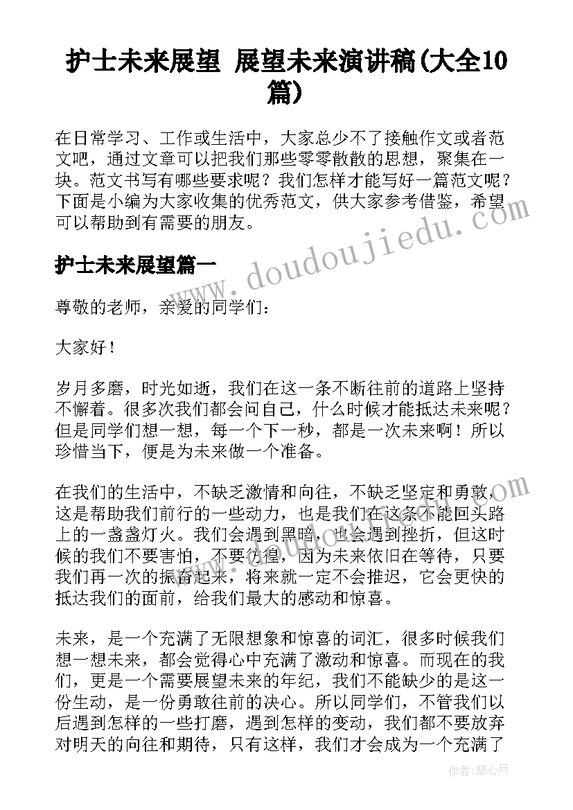 护士未来展望 展望未来演讲稿(大全10篇)