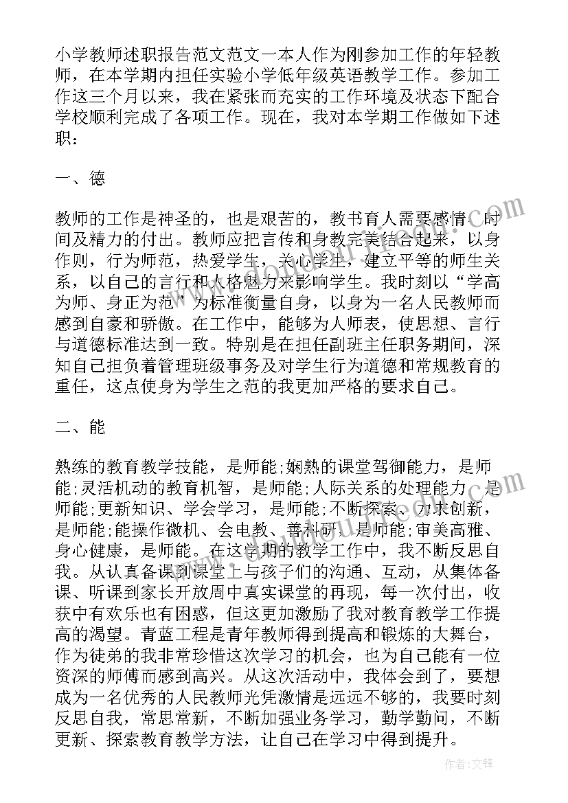 最新农村小学教师述职报告(模板5篇)