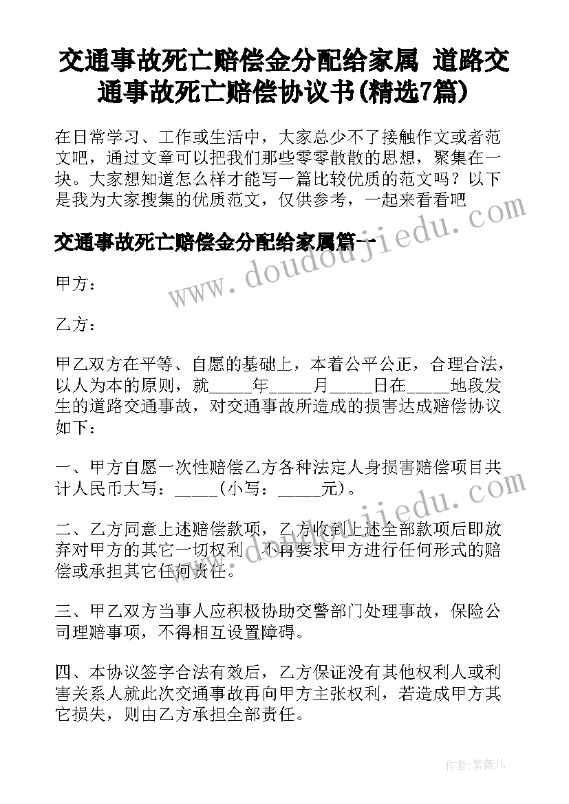 交通事故死亡赔偿金分配给家属 道路交通事故死亡赔偿协议书(精选7篇)