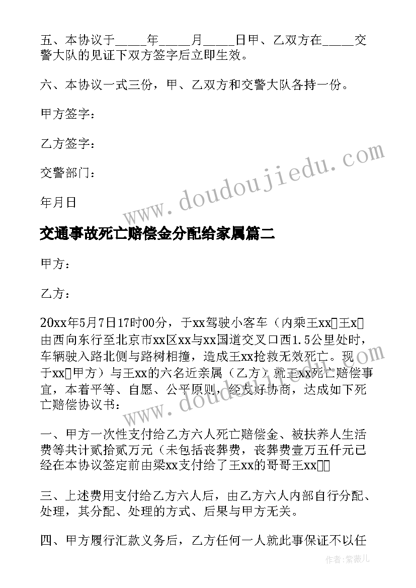 交通事故死亡赔偿金分配给家属 道路交通事故死亡赔偿协议书(精选7篇)