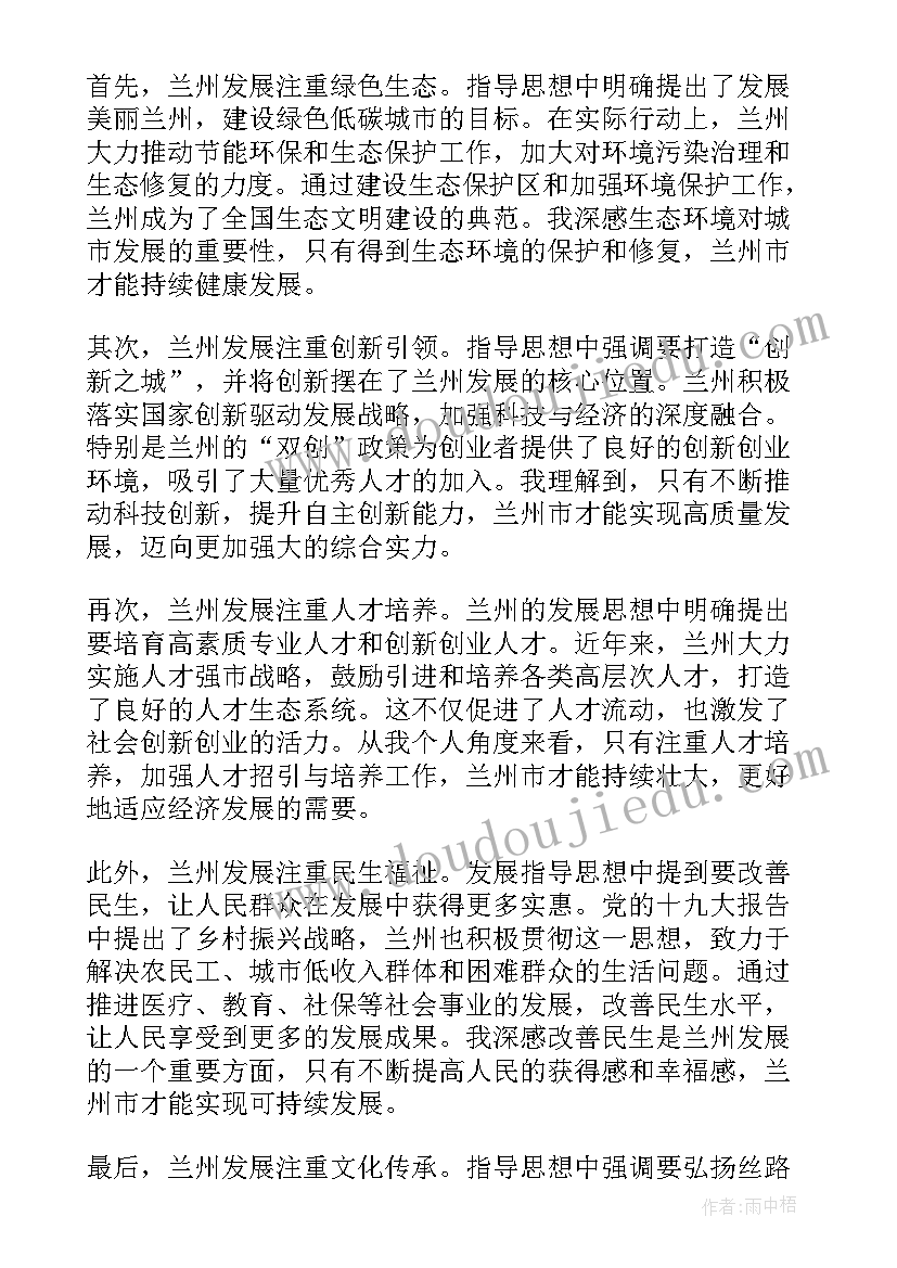 发展村经济指导思想汇报 兰州发展指导思想心得体会(精选5篇)