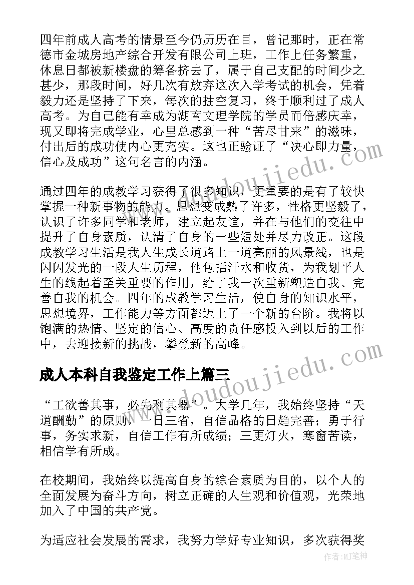 成人本科自我鉴定工作上(大全7篇)