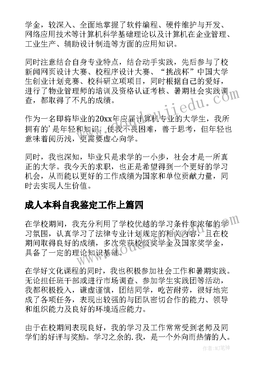 成人本科自我鉴定工作上(大全7篇)