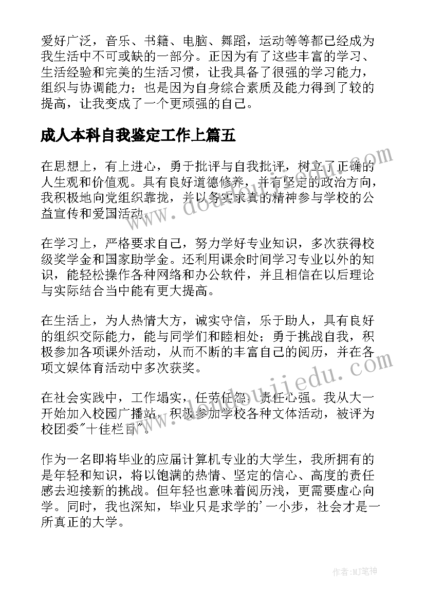 成人本科自我鉴定工作上(大全7篇)