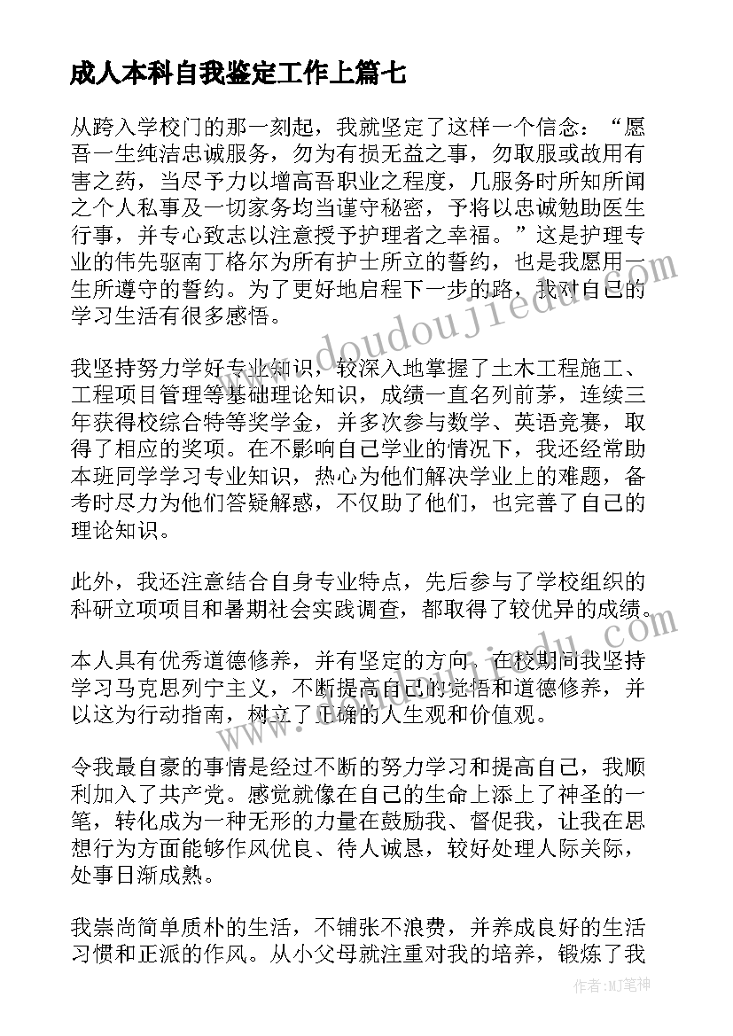 成人本科自我鉴定工作上(大全7篇)