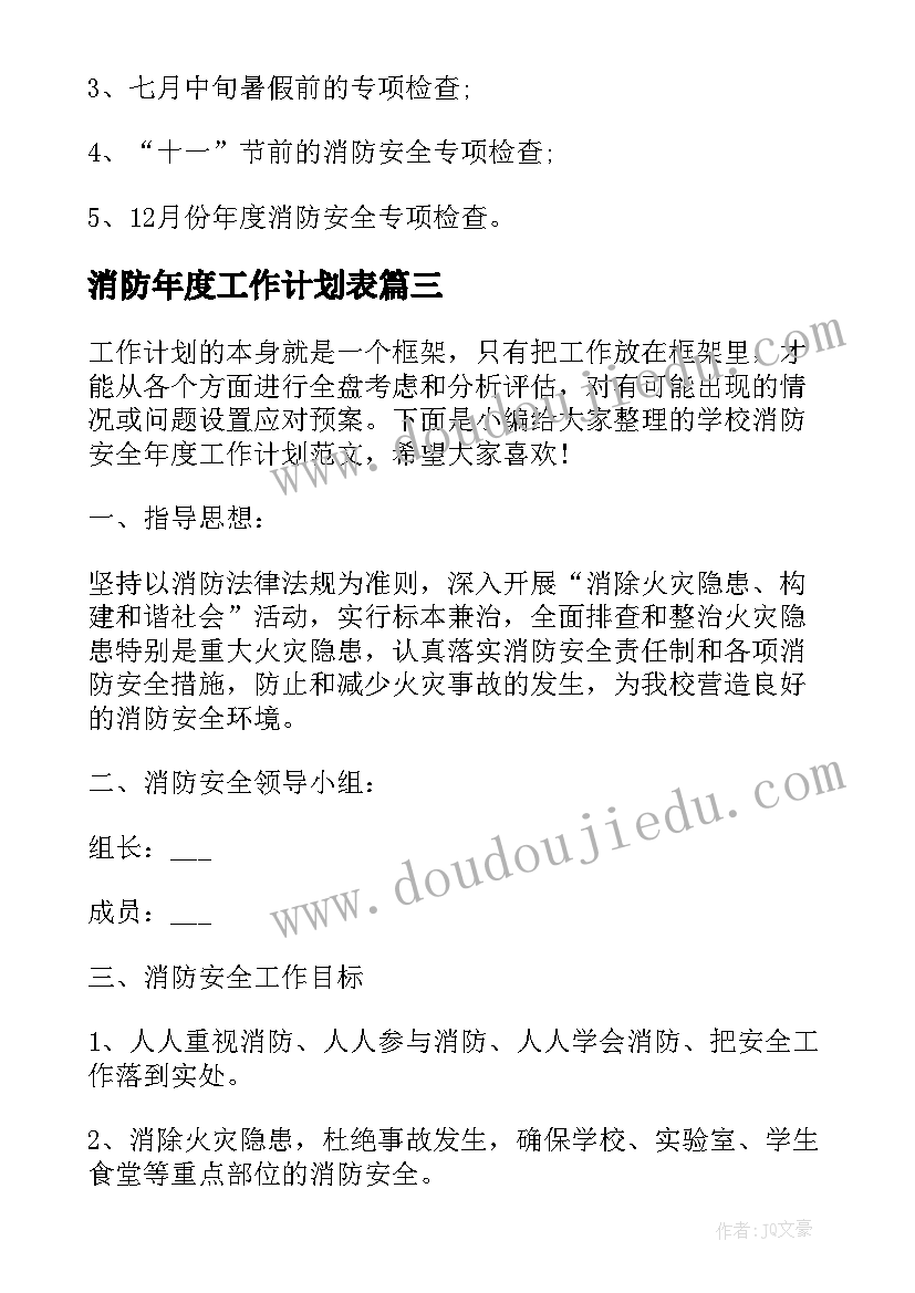 最新消防年度工作计划表(优质9篇)