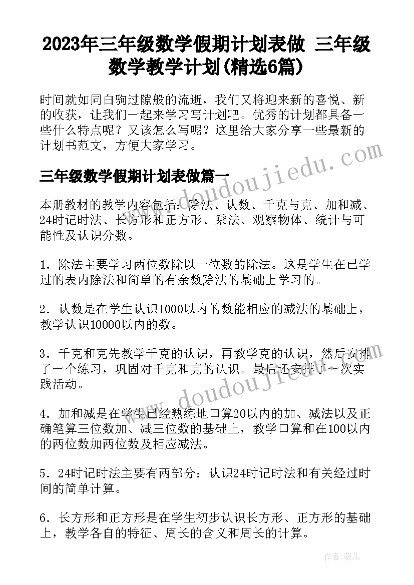 2023年三年级数学假期计划表做 三年级数学教学计划(精选6篇)