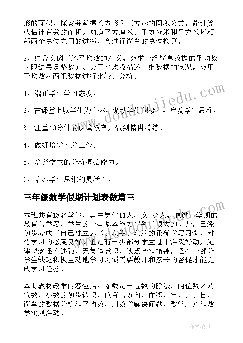 2023年三年级数学假期计划表做 三年级数学教学计划(精选6篇)