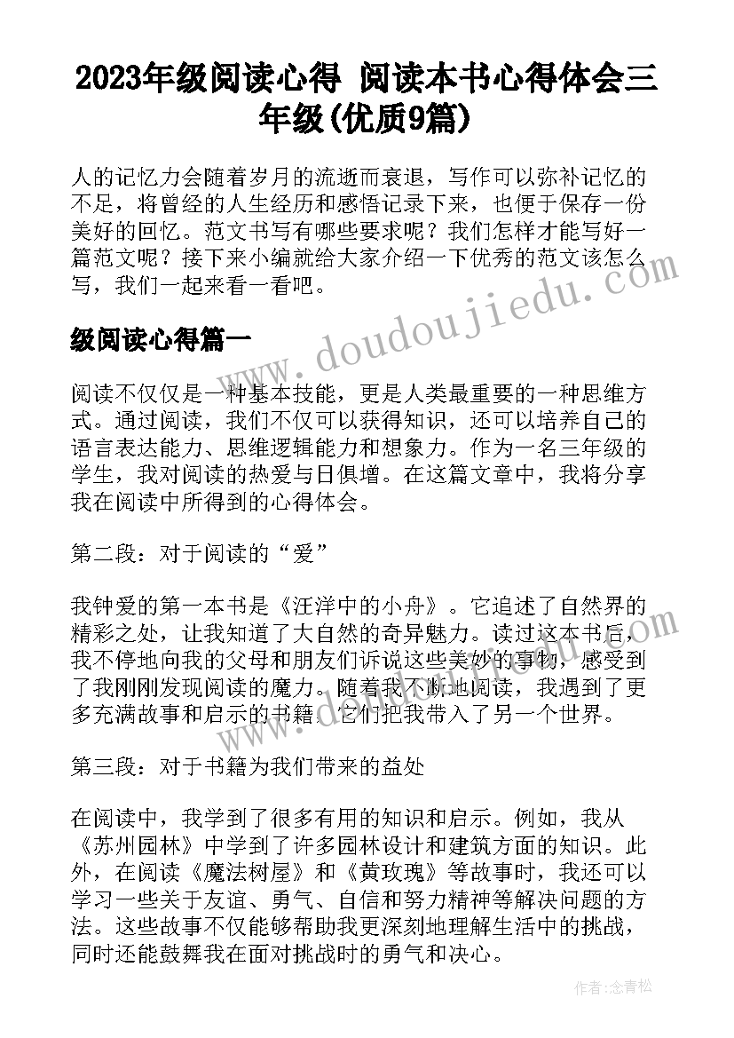 2023年级阅读心得 阅读本书心得体会三年级(优质9篇)