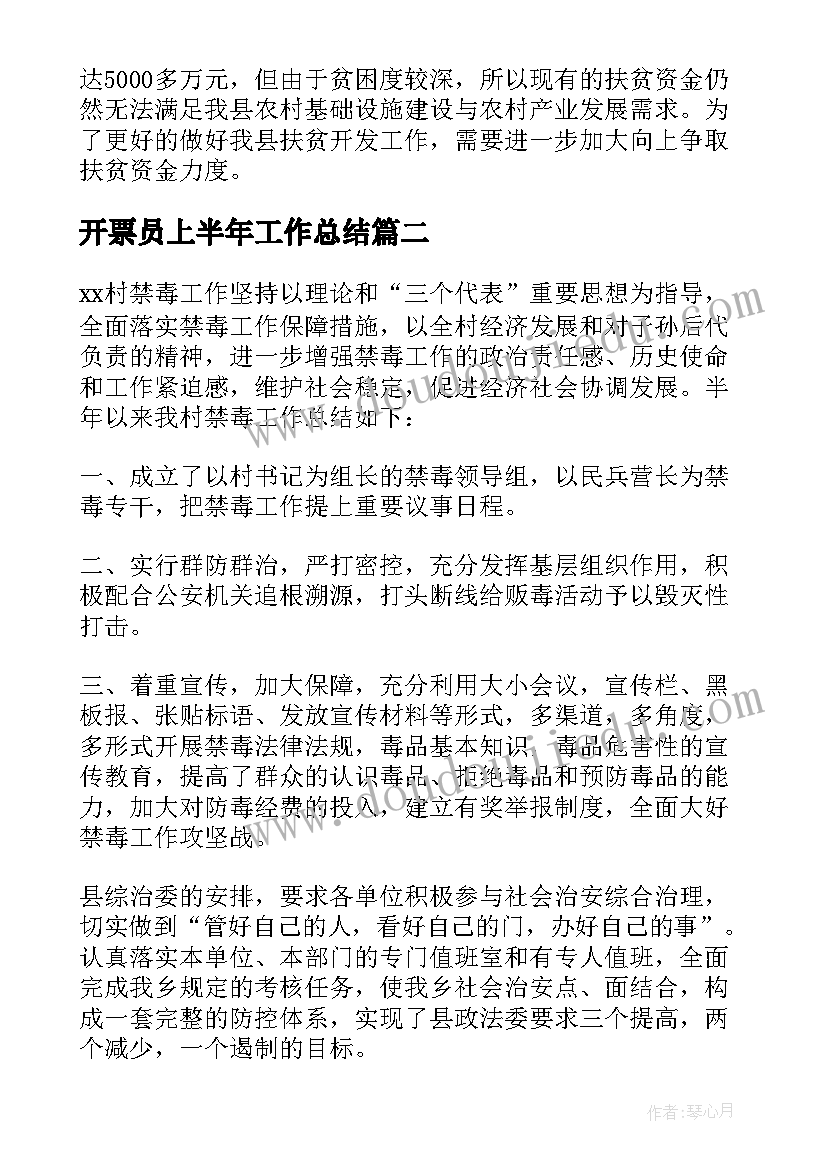 最新开票员上半年工作总结(汇总5篇)