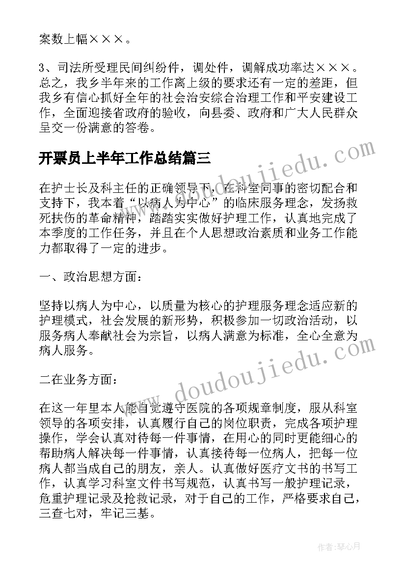 最新开票员上半年工作总结(汇总5篇)