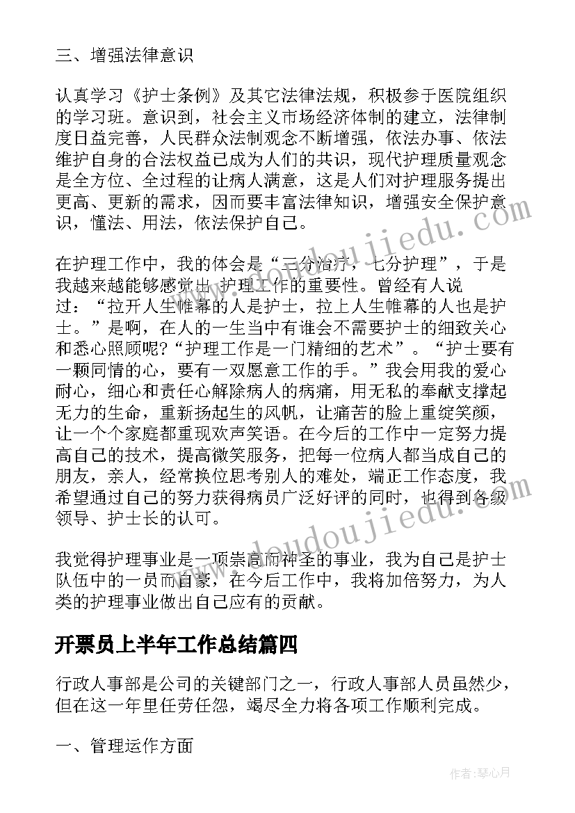 最新开票员上半年工作总结(汇总5篇)