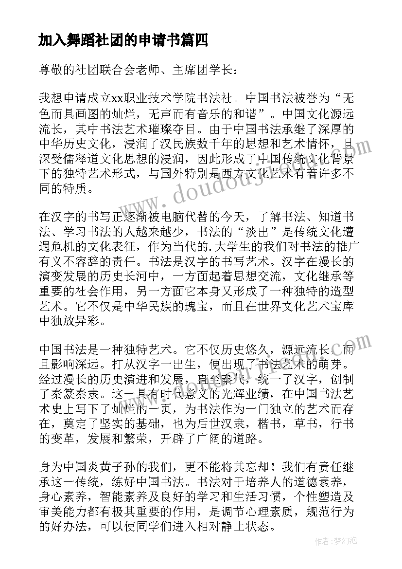 2023年加入舞蹈社团的申请书(优质8篇)