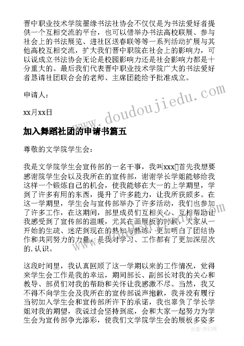 2023年加入舞蹈社团的申请书(优质8篇)